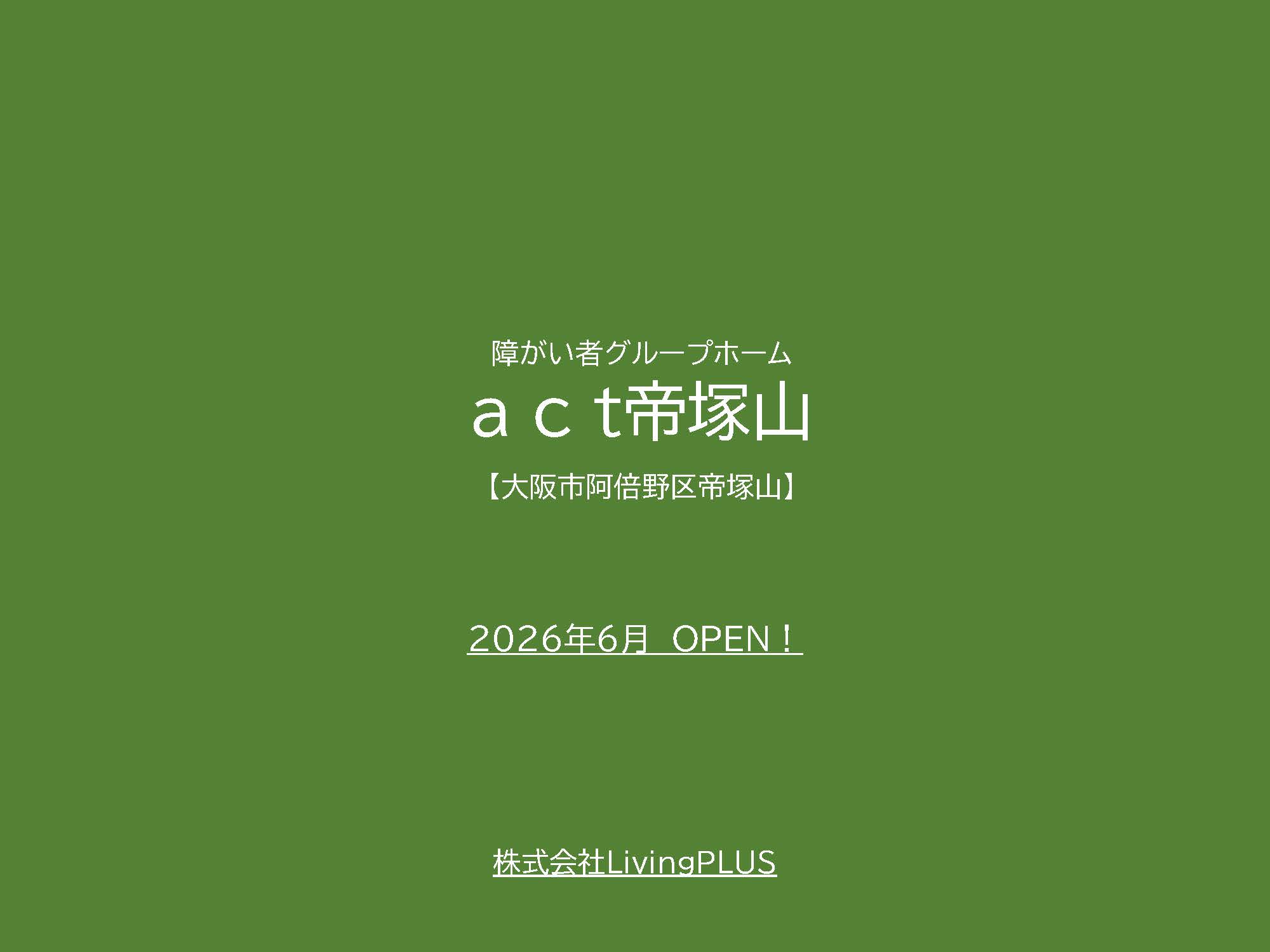 act帝塚山